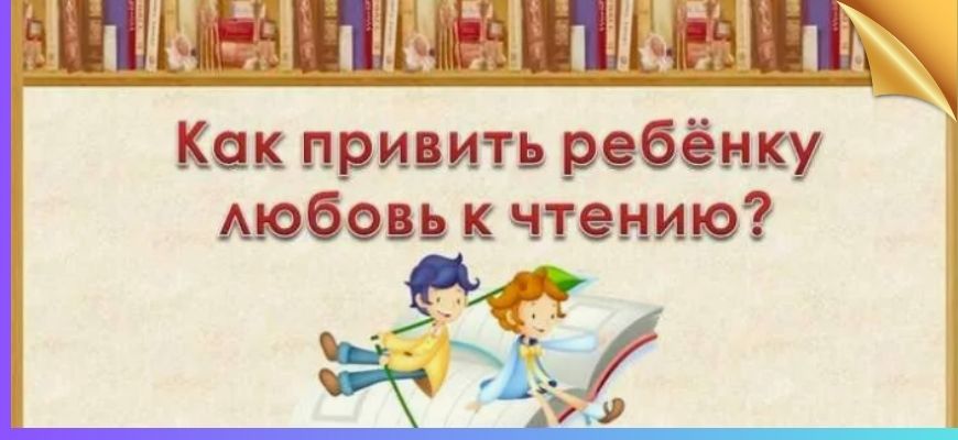 Как привить ребенку любовь к чтению