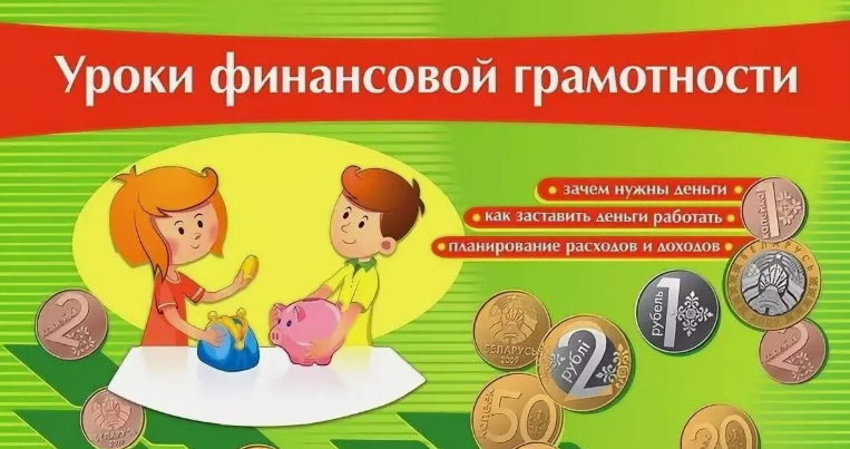 Основы финансовой грамотности для детей 