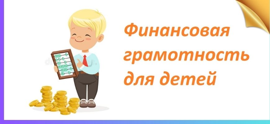 Основы финансовой грамотности для детей