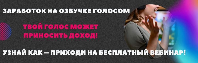 Заработок на озвучке голосом