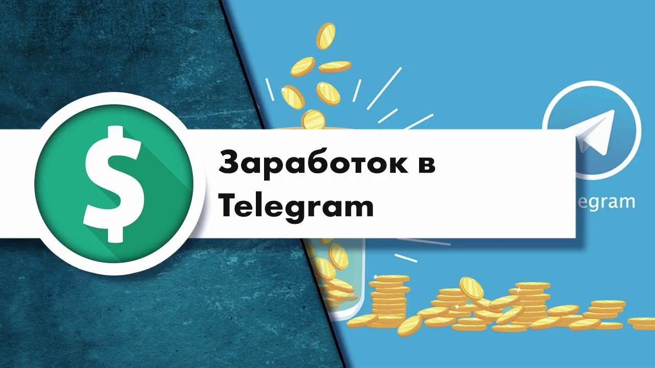 Заработок в телеграм