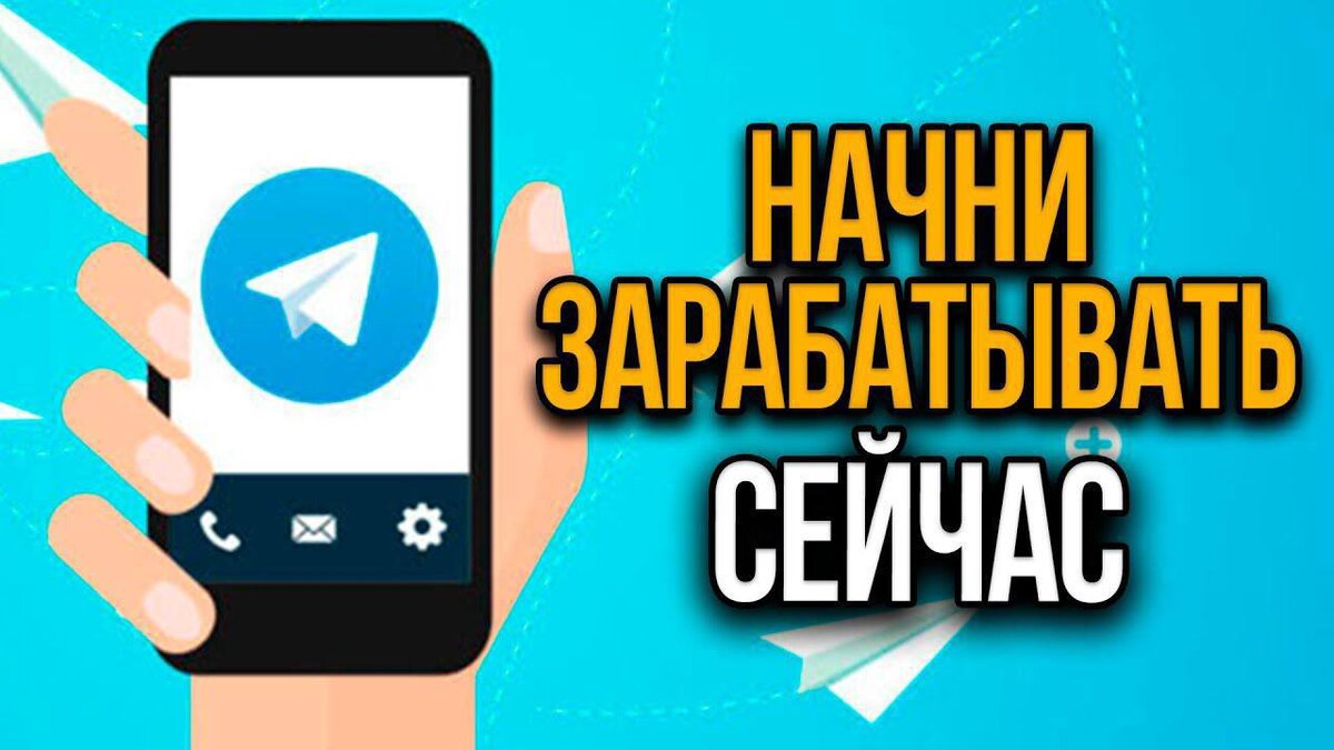 Заработок в телеграм 