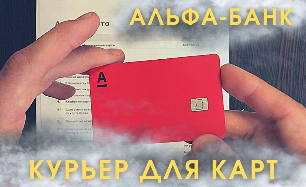 работа курьером в альфа банке