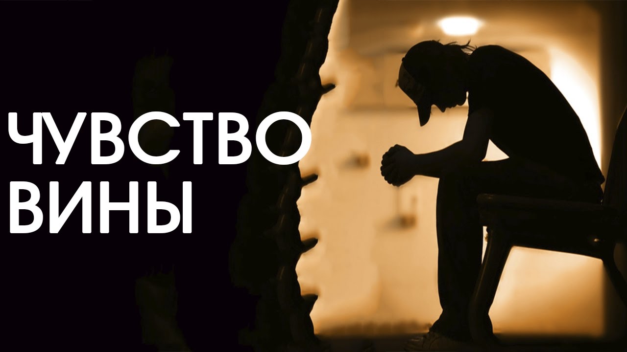 как избавиться от чувства вины
