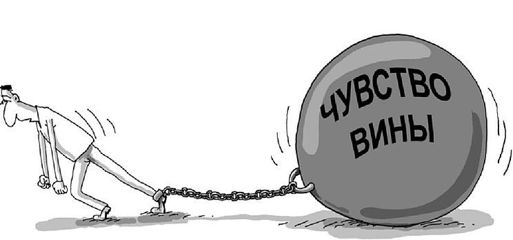 как избавиться от чувства вины