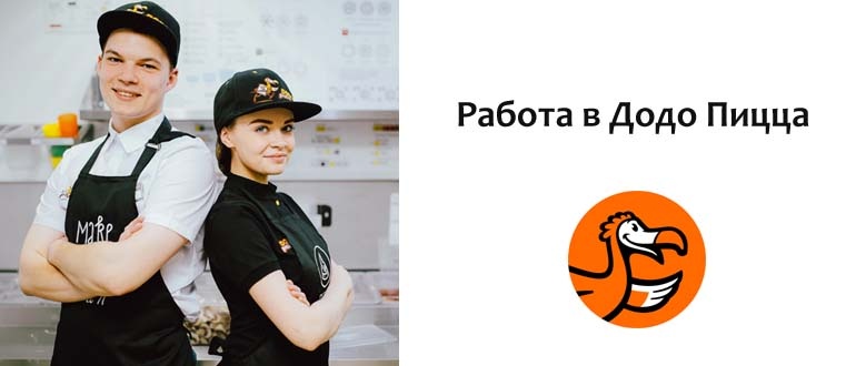 додо пицца 