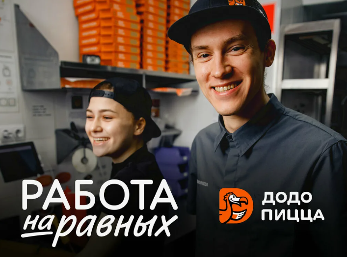 додо пицца работа