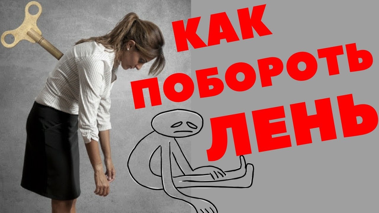 как побороть лень