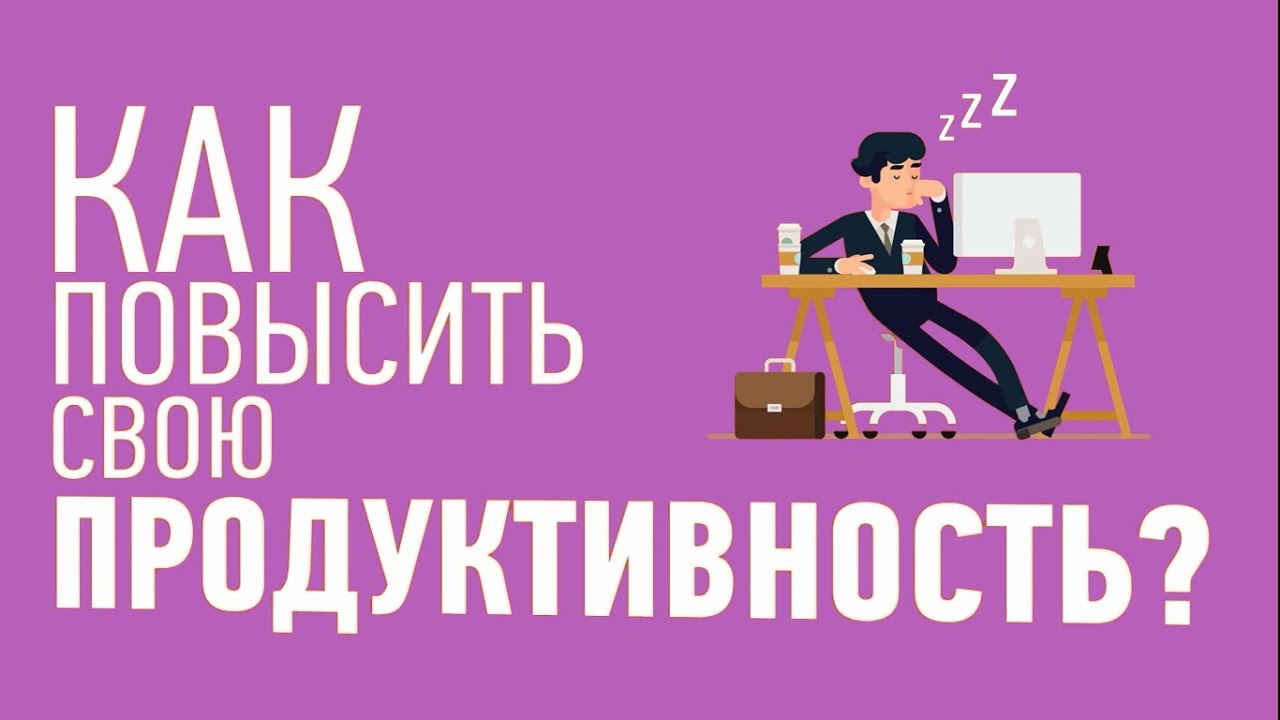 советы по улучшению продуктивности