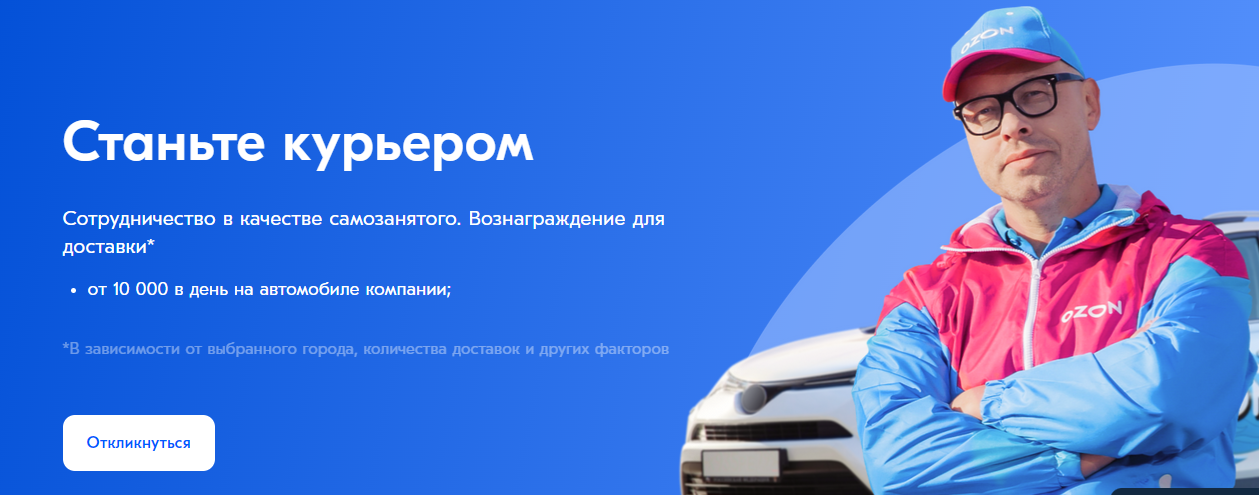работа курьером в озон