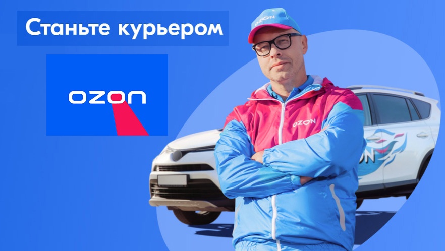 работа курьером в озон