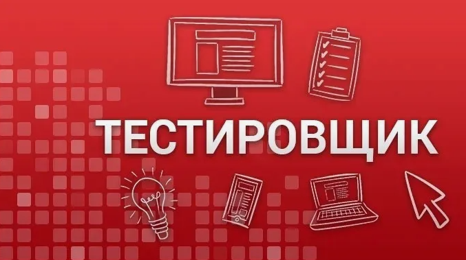 тестировщик