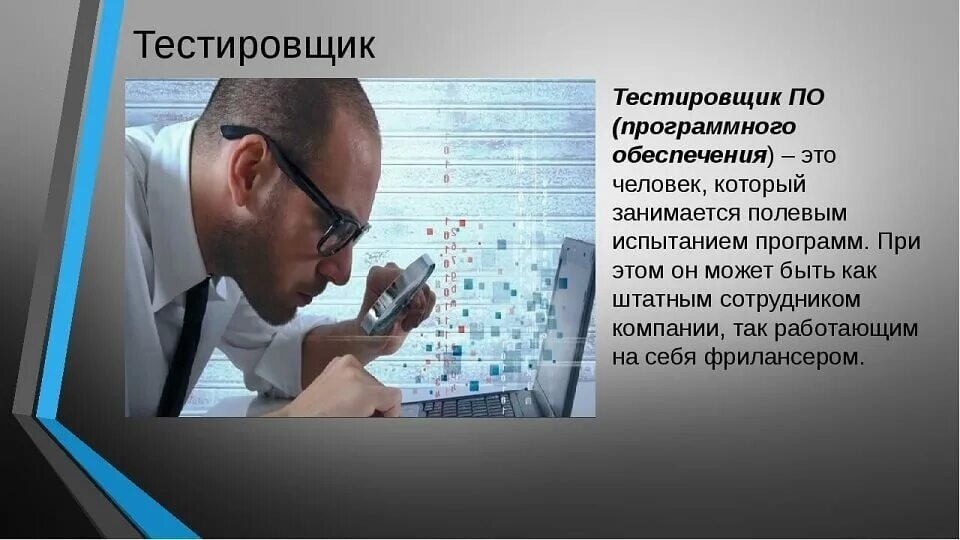Тестировщик