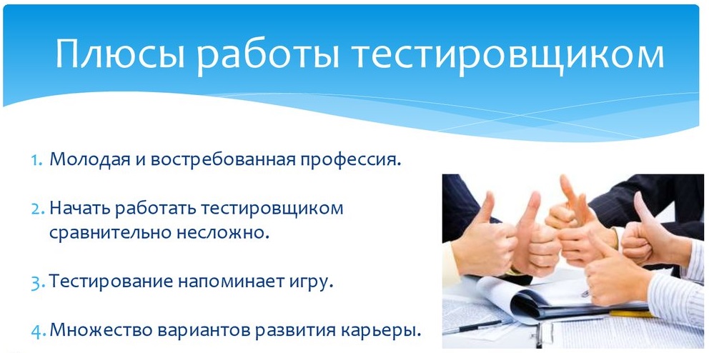 Тестировщик