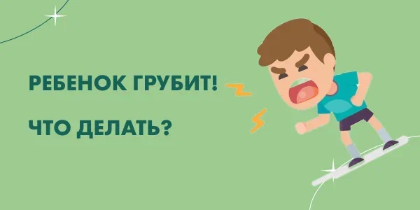 что делать если ребенок не слушается