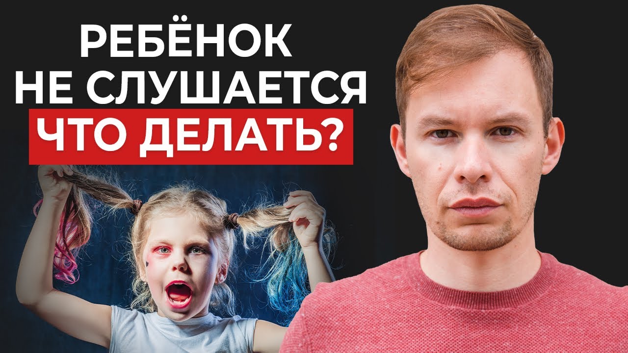 что делать если ребенок не слушается