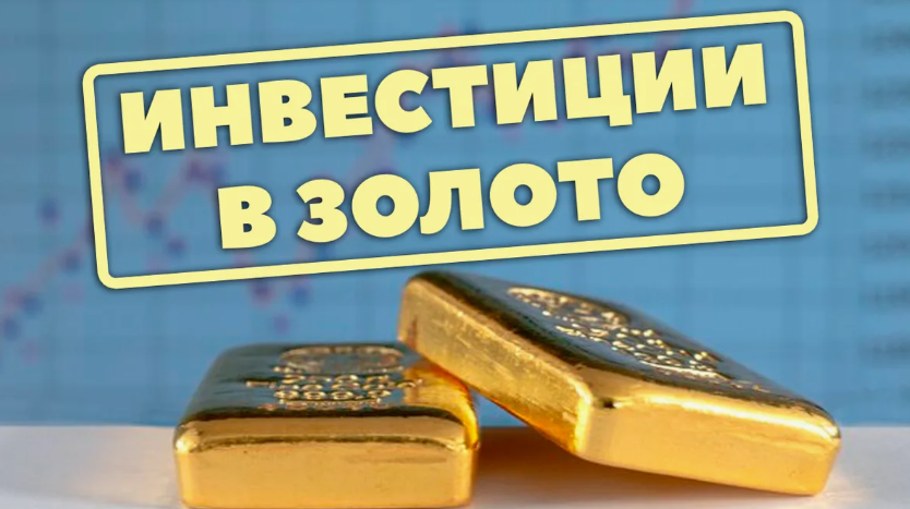 Инвестиции в золото