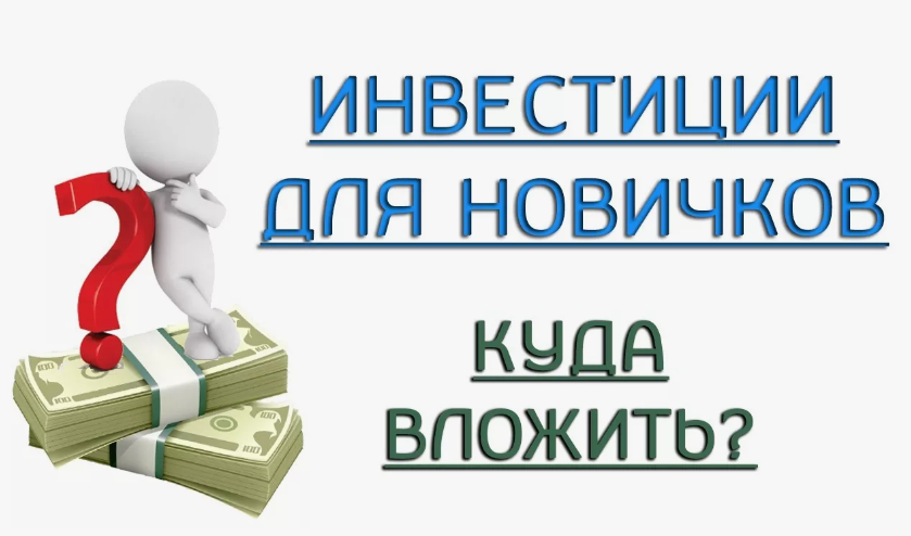 инвестирования для новичка
