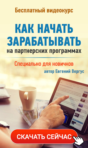Как начать зарабатывать на партнерских программах