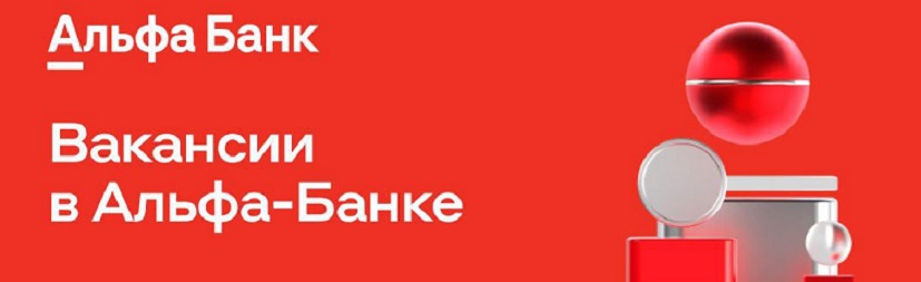 Альфа-банк