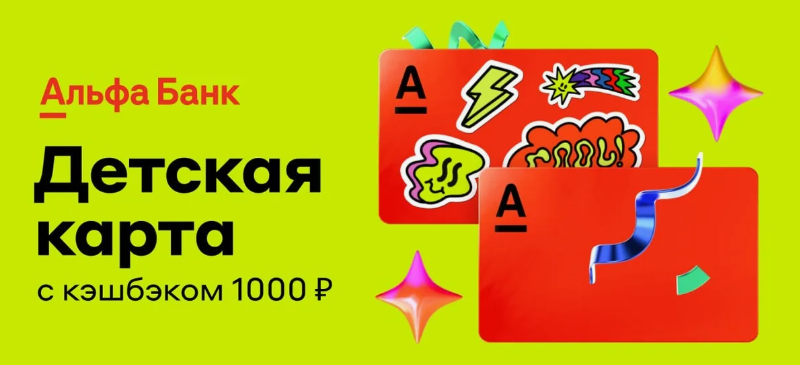 Детская карта от «Альфа-Банка»
