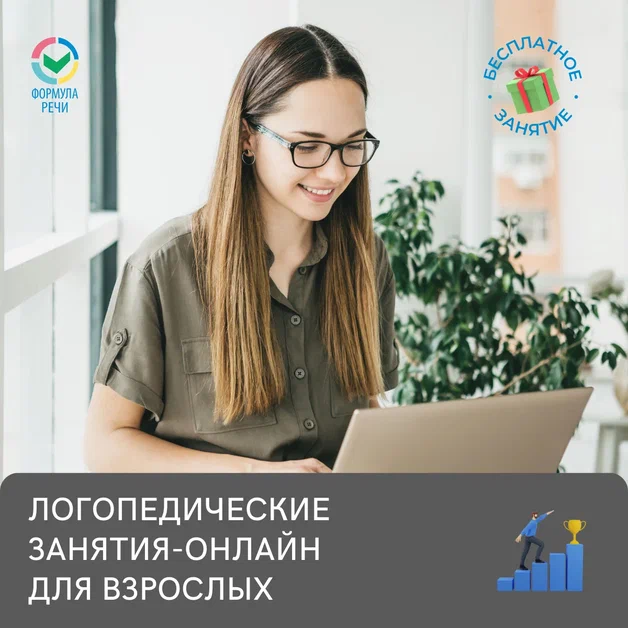 Логопед для взрослых