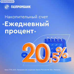 Накопительный счет от «Газпромбанка»