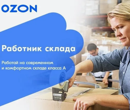 Озон Склад