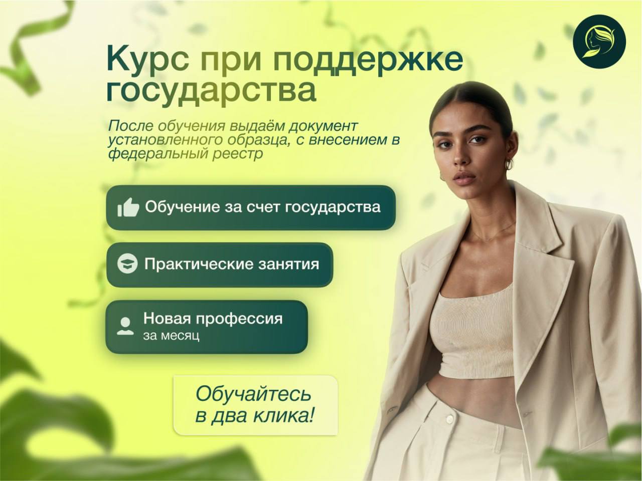 Профессиональное обучение бьюти-профессиям