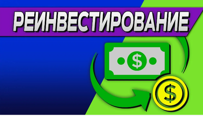 Реинвестирование