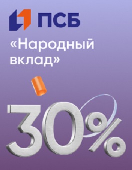Вклад «Народный вклад» от ПАО «Банк ПСБ»