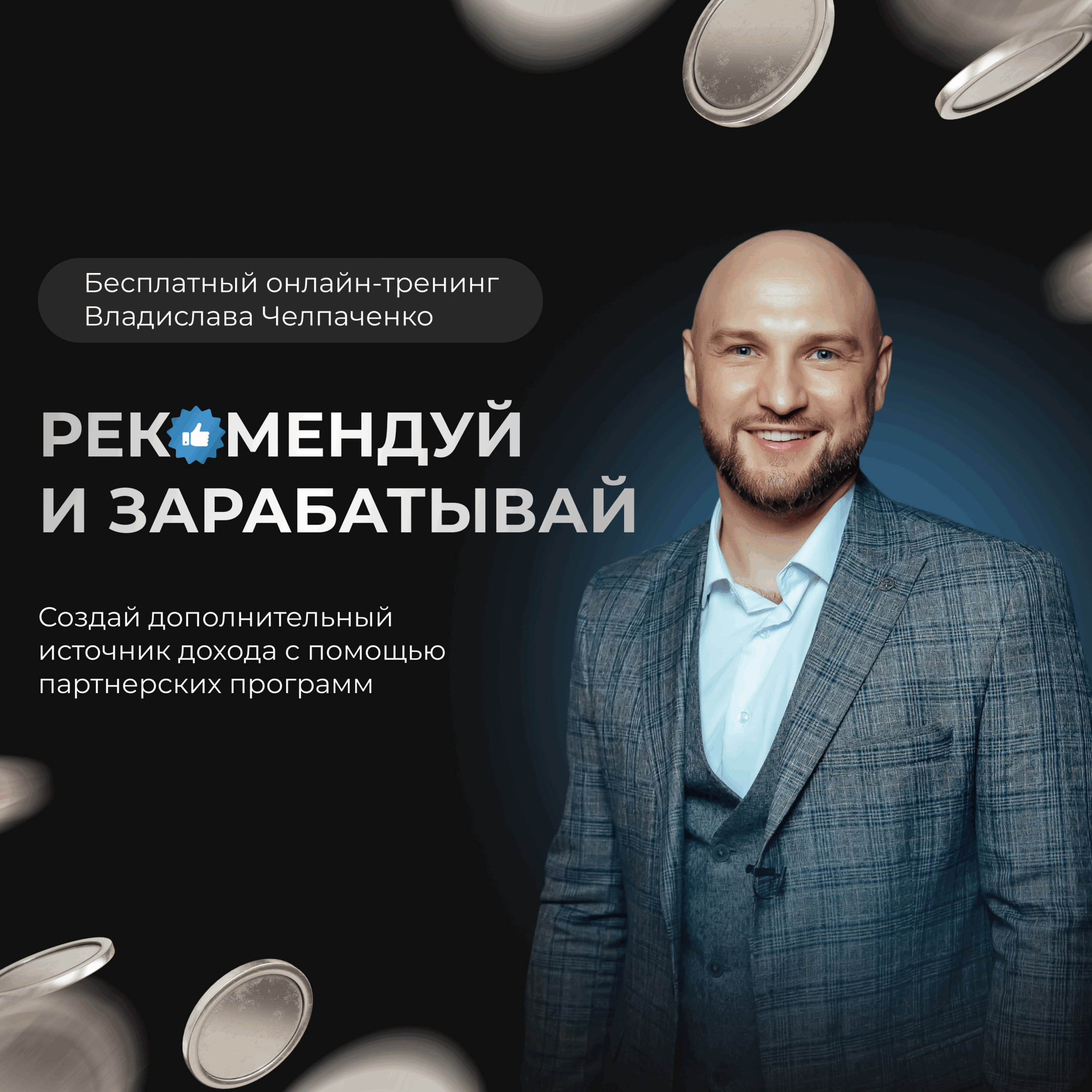 Зарабатывай на партнёрках
