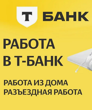 «‎Т-Банк». Массовый найм на 7 вакансий. Трудоустройство
