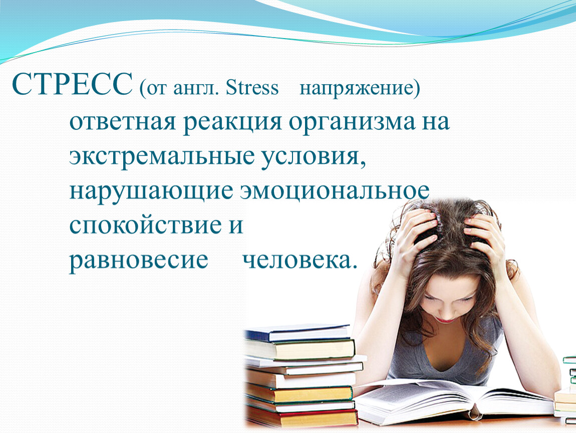 Хронический стресс